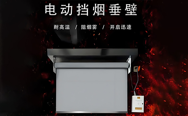 文县电动挡烟垂壁